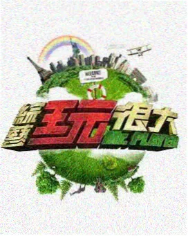 飘雪综艺 - 向往的生活